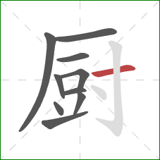 厨的笔顺第10画：横