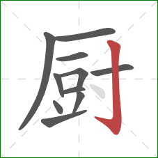 厨的笔顺第11画：竖钩