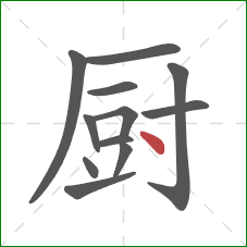 厨的笔顺第12画：点