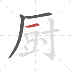 厨的笔顺第3画：横