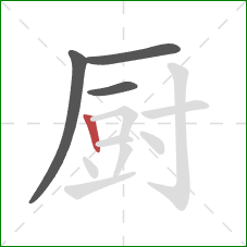 厨的笔顺第4画：竖