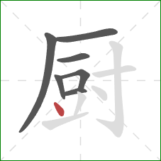 厨的笔顺第7画：点