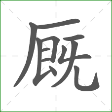 厩的笔顺