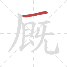 厩的笔顺第1画：横