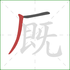 厩的笔顺第2画：撇