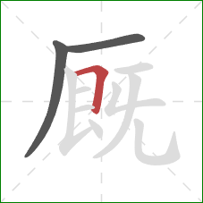 厩的笔顺第3画：横折