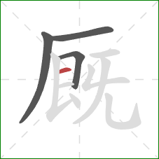 厩的笔顺第4画：横