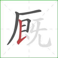 厩的笔顺第6画：竖提