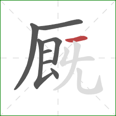 厩的笔顺第8画：横