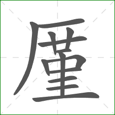 厪的笔顺