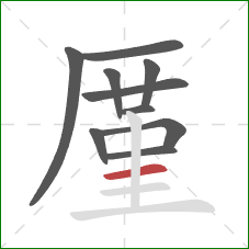 厪的笔顺第10画：横