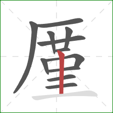 厪的笔顺第12画：竖