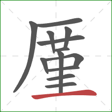 厪的笔顺第13画：横