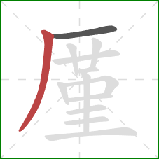 厪的笔顺第2画：撇