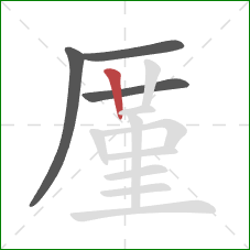 厪的笔顺第4画：竖