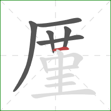 厪的笔顺第6画：横