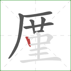 厪的笔顺第7画：竖