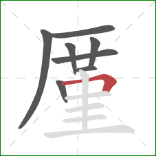 厪的笔顺第8画：横折