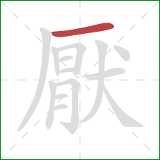 厭的笔顺第1画：横