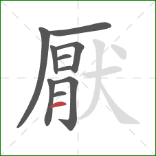 厭的笔顺第10画：横
