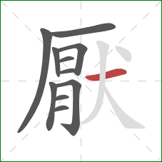 厭的笔顺第11画：横