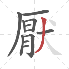 厭的笔顺第12画：撇