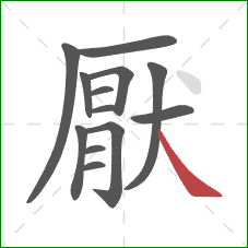 厭的笔顺第13画：捺