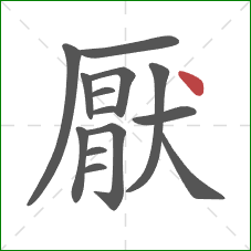 厭的笔顺第14画：点
