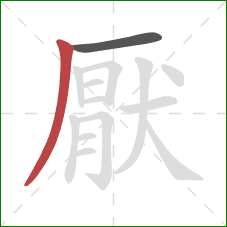 厭的笔顺第2画：撇