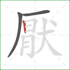 厭的笔顺第3画：竖