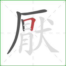 厭的笔顺第4画：横折