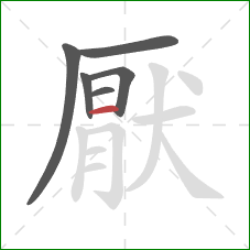 厭的笔顺第6画：横