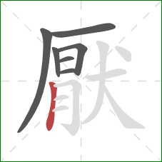 厭的笔顺第7画：竖