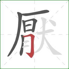 厭的笔顺第8画：横折钩