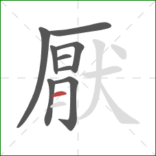 厭的笔顺第9画：横