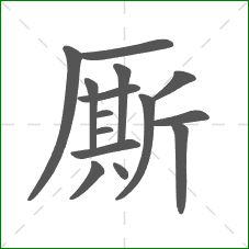 厮的笔顺 厮的笔顺