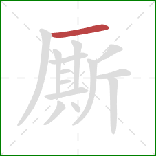 厮的笔顺第1画:横 厮的笔顺第1画:横