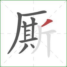 厮的笔顺第11画:撇 厮的笔顺第11画:撇