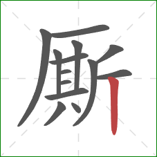 厮的笔顺第14画:竖 厮的笔顺第14画:竖