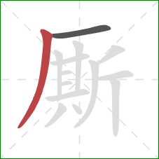 厮的笔顺第2画:撇 厮的笔顺第2画:撇