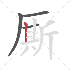 厮的笔顺第4画:竖 厮的笔顺第4画:竖