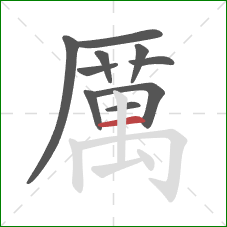 厲的笔顺第10画：竖