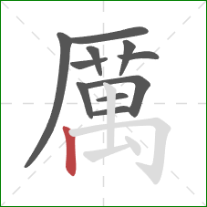 厲的笔顺第11画：横折钩