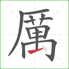 厲的笔顺第14画：点