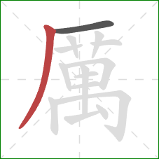 厲的笔顺第2画：撇