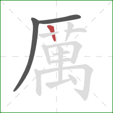 厲的笔顺第3画：横