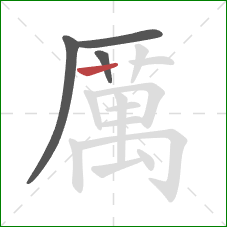 厲的笔顺第4画：竖