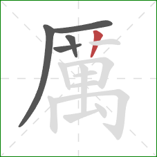 厲的笔顺第5画：竖