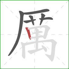 厲的笔顺第7画：横折