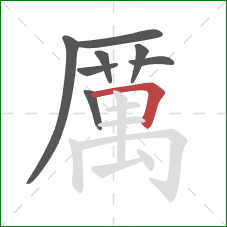 厲的笔顺第8画：横